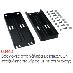 Βραχίονες από χάλυβα με επικάλυψη εποξειδικής πούδρας με κιτ στερέωσης.